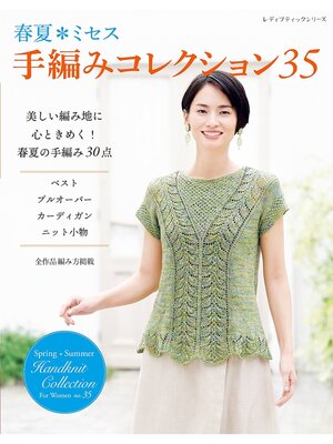 cover image of 春夏ミセス 手編みコレクション35
